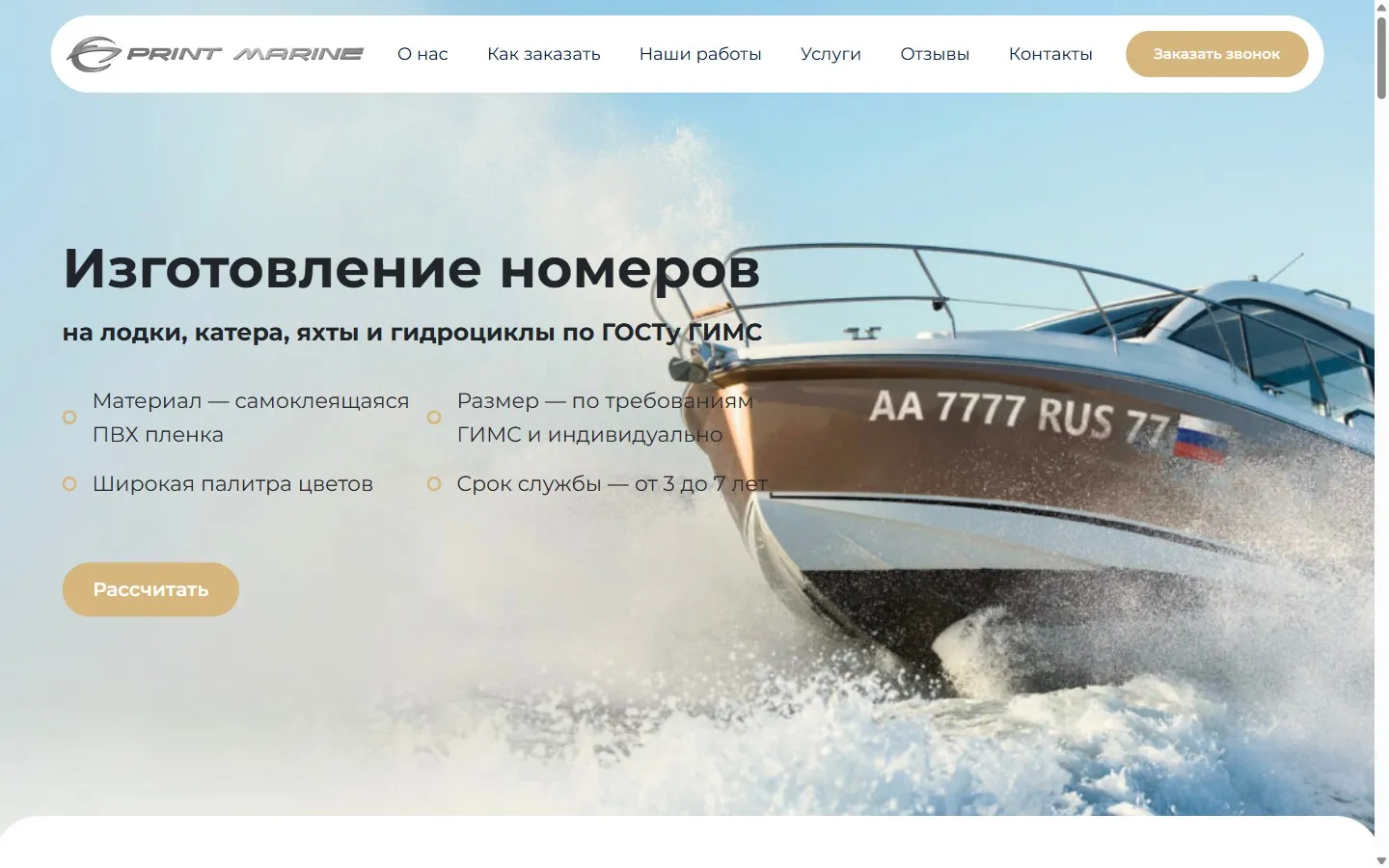 Print Marine — изготовление номеров на лодки и катера