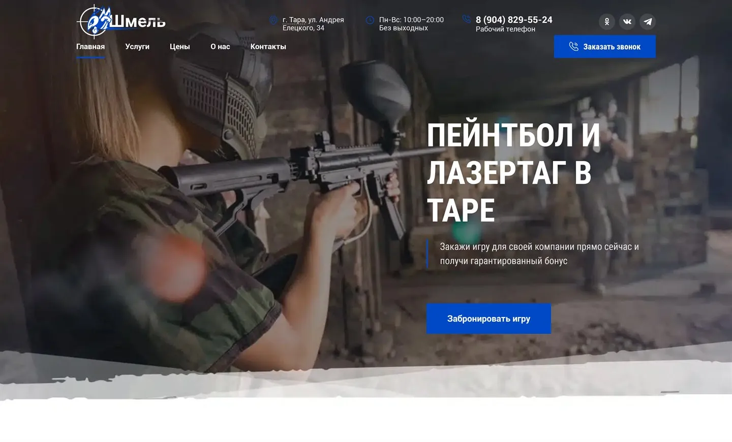 Клуб «Шмель» — пейнтбол и лазертаг в Таре