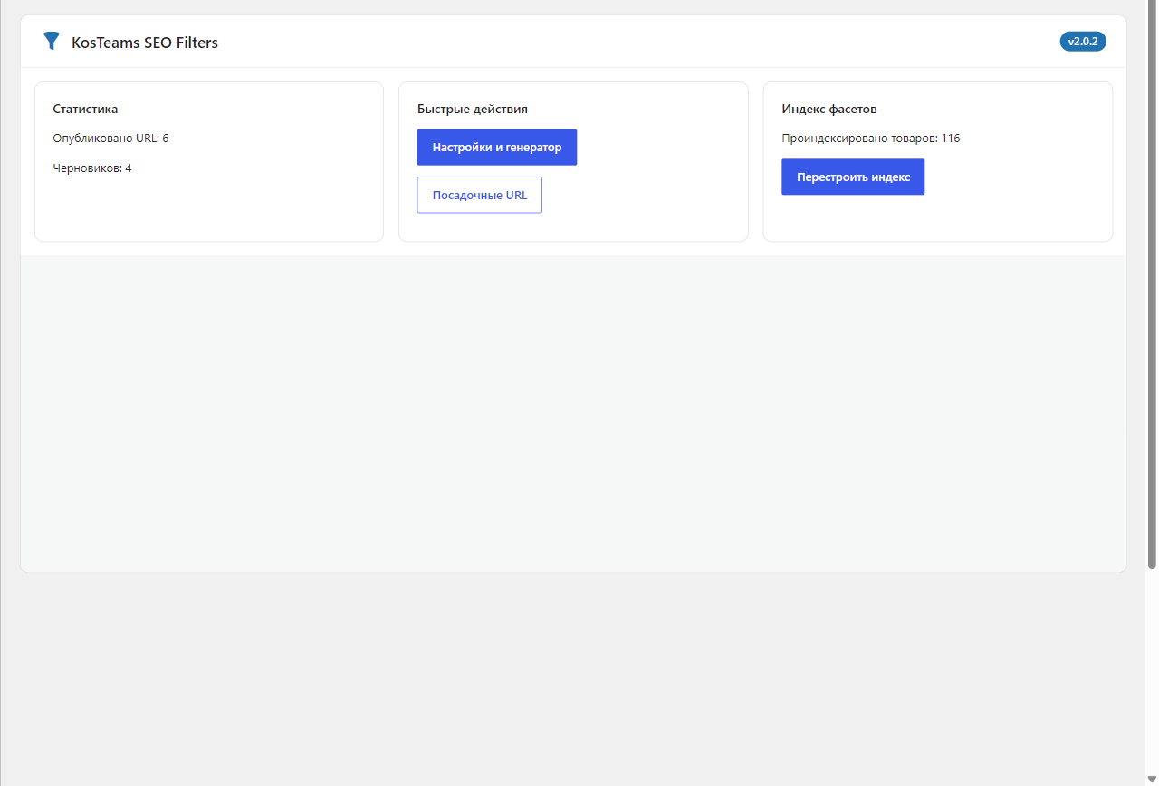 Дашборд консоли SEO Filters: карточки статистики посадочных URL, быстрые действия и индекс фасетов с кнопкой «Перестроить индекс»