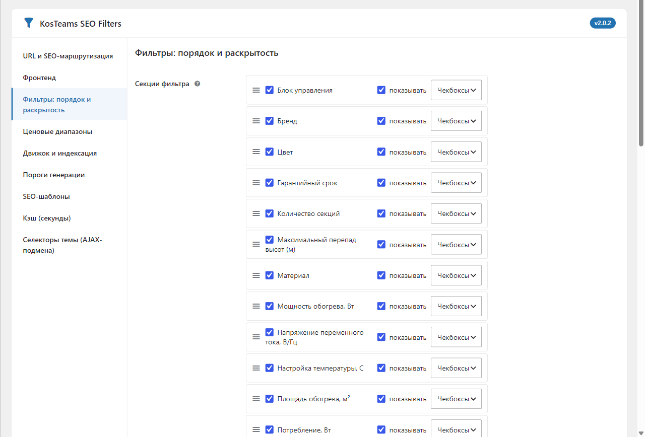 Настройка порядка фильтров перетаскиванием: чекбоксы видимости и выбор типа отображения для каждого атрибута