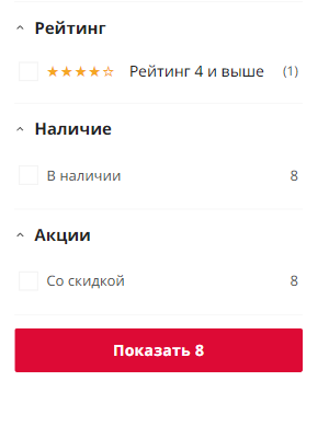 Режим применения фильтров по кнопке: кнопка «Показать 8» с живым счётчиком подходящих товаров